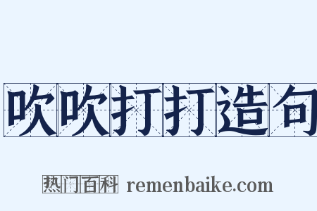 吹吹打打造句是什么意思的图片